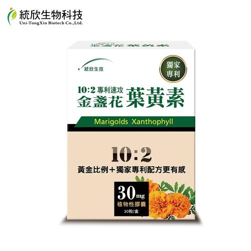 統欣生技 10:2專利速攻金盞花葉黃素(30粒/盒)