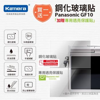 買鋼化玻璃貼送高畫質保護貼 Kamera 9H鋼化玻璃保護貼 for Panasonic GF10