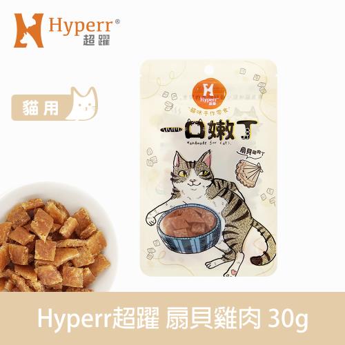 Hyperr 超躍 即期品 扇貝雞肉丁 一口嫩丁貓咪手作零食 30g 效期24.08.29