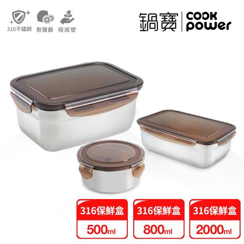 【CookPower鍋寶】316不鏽鋼保鮮盒鮮選3入組EO-BVS20010805