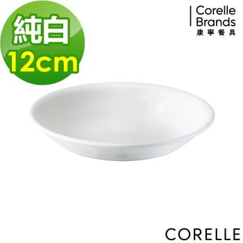 【美國康寧】CORELLE 純白12cm醬油碟