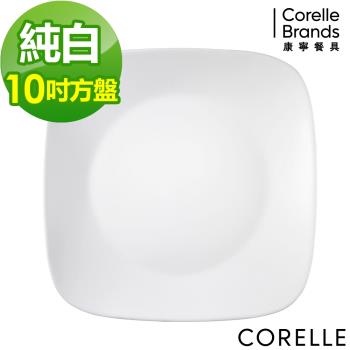【美國康寧】CORELLE 純白10吋方型晚餐盤