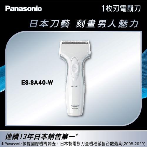 【Panasonic 國際牌】單刀頭可水洗電鬍刀 ES-SA40-W