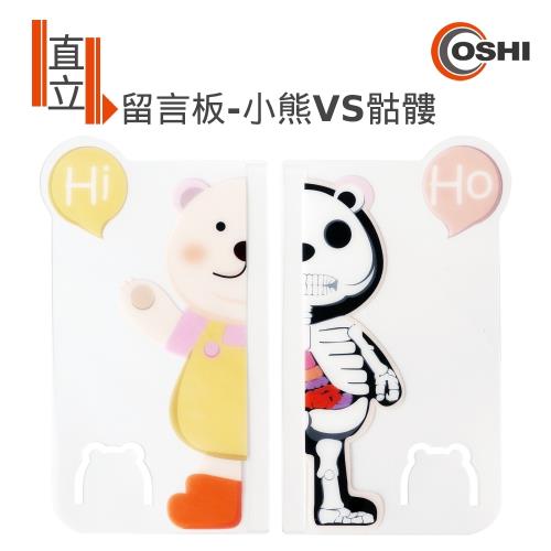 歐士OSHI 直立留言板-雙面小熊組(小熊+骷髏) 便利貼留言板