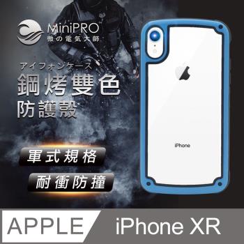 【MiniPRO 】鋼琴烤漆抗撞耐磨防摔軍規氣囊潮牌殼-天空藍(Apple iPhone-XR 6.1吋)