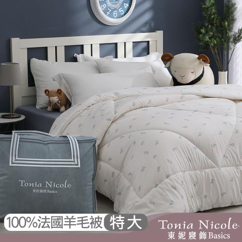 【Tonia Nicole東妮寢飾】防蟎抗菌頂級100%法國羊毛被(特大3.5kg)