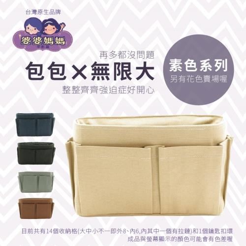 台灣婆婆媽媽袋中袋包中包-素色款(小)適擁有很多包包的妳-聰明收納袋多功能魔術整理袋化妝包 適泡溫泉健身房