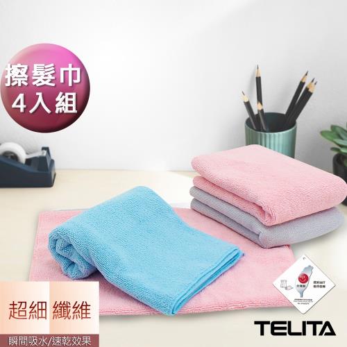 TELITA-超細纖維瞬間吸水速乾擦髮巾 毛巾(超值4入組) 