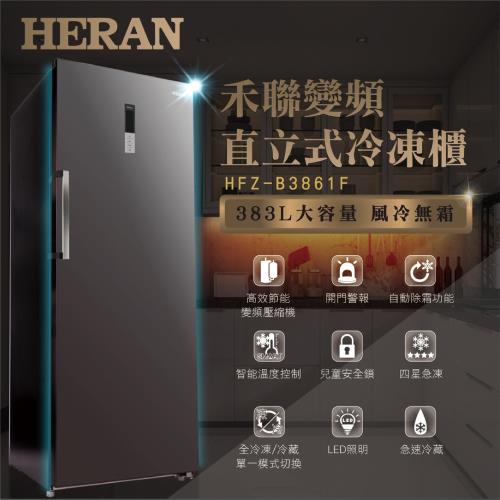 HERAN禾聯 383L 變頻風冷無霜直立式冷凍櫃 HFZ-B3861F-庫(H)