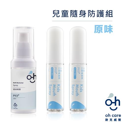 oh care歐克威爾 兒童口腔噴霧(原味 2瓶)+抗菌噴霧隨身瓶 1瓶