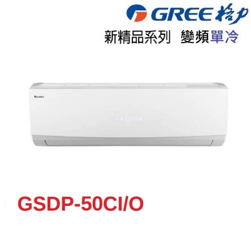 破盤下殺  GREE格力 7-8坪變頻一級能效 冷專分離式冷氣 GSDR-50CO/GSDR-50CI