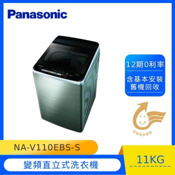Panasonic國際牌11公斤超變頻直立式洗衣機(不鏽鋼)NA-V110EBS-S-庫