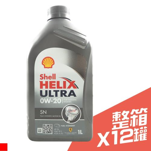 SHELL HELIX ULTRA SN 0W20 合成 機油 12罐/箱 箱購