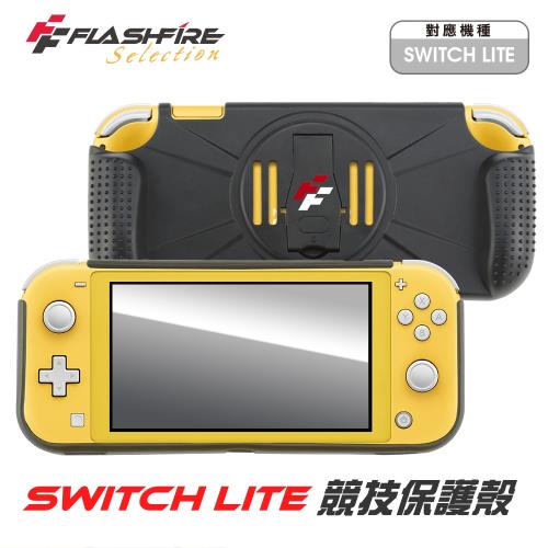 富雷迅flashfire Switch Lite 競技保護殼保護套 Switch Lite週邊 Etmall東森購物網