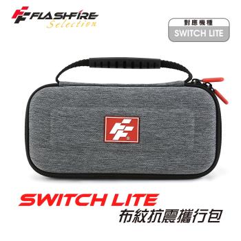 富雷迅FlashFire Switch Lite 布紋抗震攜行收納保護包