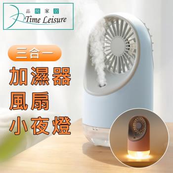 Time Leisure USB充電3段式加濕噴霧器風扇/夜燈桌扇 藍