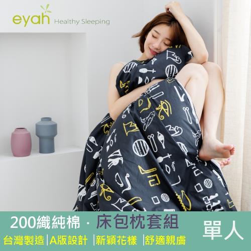 eyah宜雅 台灣製200織紗精梳棉單人床包2件組-黑色金字塔