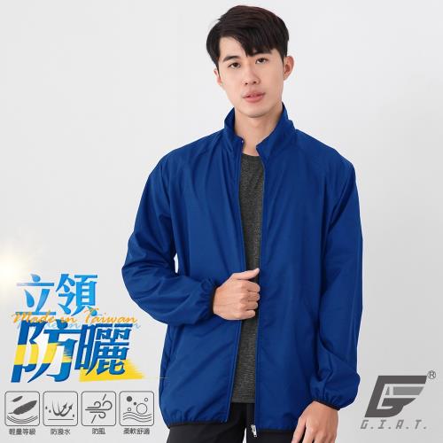 【GIAT】台灣製UPF50+防潑水機能風衣外套(立領/男款M-XXL)-水手藍
