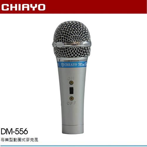 CHIAYO 嘉友 DM-556 無線麥克風
