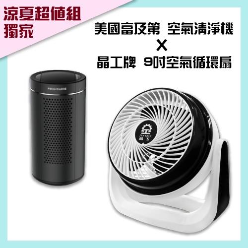涼夏獨家組合★Frigidaire美國富及第 空氣清淨機FAP-6012REC+晶工牌 9吋 空氣循環風扇JK-109 (庫)