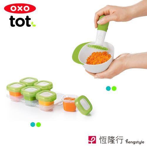 【OXO】tot 果泥輕鬆作兩件組 可選色(研磨碗+冷凍儲存盒-2oz)