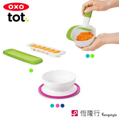【OXO】tot 好健康蔬果泥三件組 可選色(研磨碗+快取冰格+好吸力學習碗)