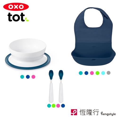 【OXO】tot 寶寶開心吃三件組 可選色(圍兜+好吸力學習碗+矽膠湯匙組)