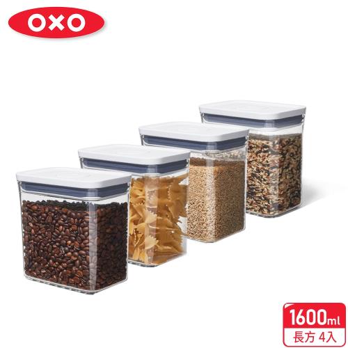 【OXO】輕鬆開簡單關四件組POP長方按壓保鮮盒(長方1.6Lx4)