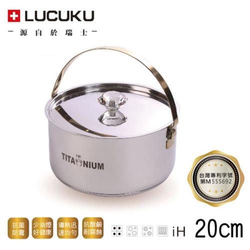 瑞士LUCUKU 鈦鑽調理鍋20cm TI-006