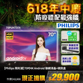 【送聲霸】PHILIPS飛利浦 70吋4K HDR聯網液晶+視訊盒70PUH7374