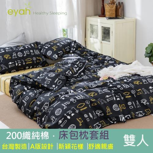 eyah 台灣製200織精梳棉雙人床包枕套3件組-黑色金字塔