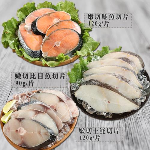 【海之金】海鮮魚片大三元20片組(鮭魚/比目魚/土魠魚)