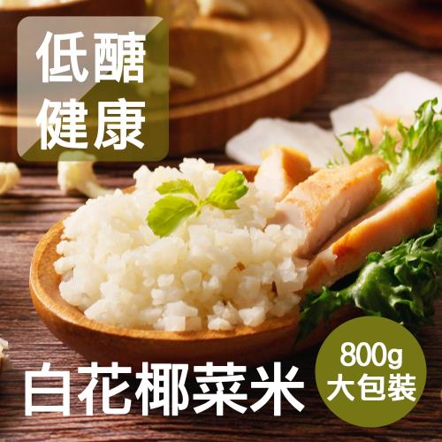 【得福】低醣鮮凍花椰菜米 2包(800g/包)