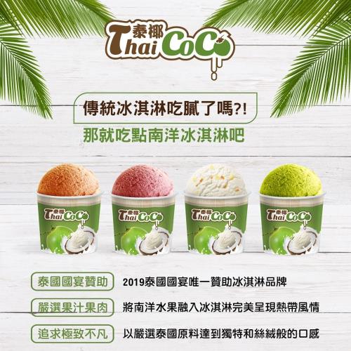 Thai Coco泰椰迷你杯冰淇淋8杯(口味任選)-共100ml*8杯