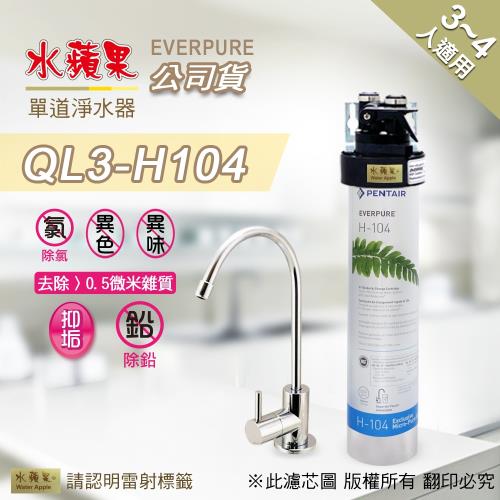 【水蘋果公司貨】Everpure QL3-H104單道淨水器