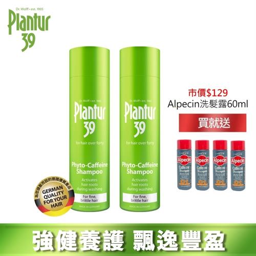 【Plantur39】植物與咖啡因洗髮露 細軟脆弱髮 250mlx2 (加贈Alpecin咖啡因洗髮露15mlx4)