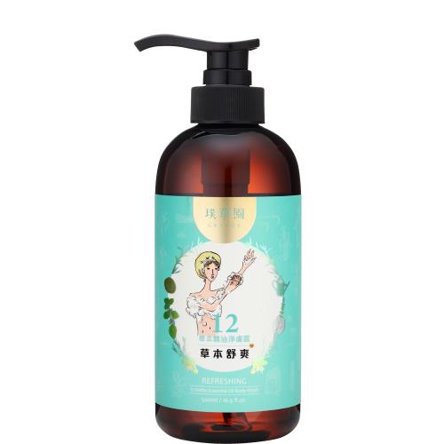 璞草園 12草本精油淨膚露/沐浴乳500ml - 草本舒爽
