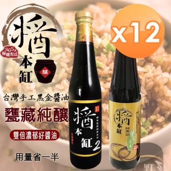 【醬本缸】365天甕藏黑豆醬油組(甕藏黑豆醬油+陳年甘露醬油) 12瓶
