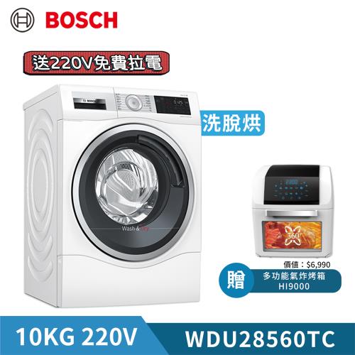 【BOSCH 博世】10KG  220V 智慧高效洗脫烘洗衣機 WDU28560TC (含基本安裝)