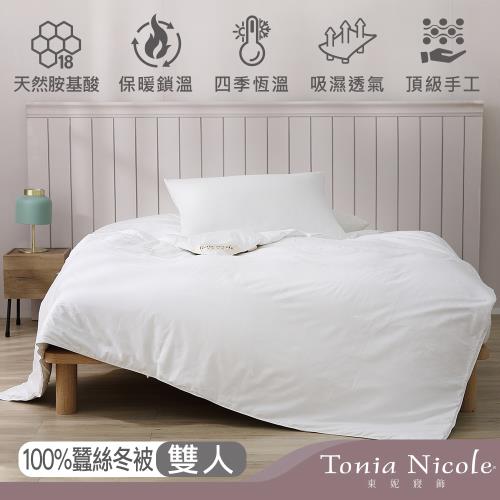 【Tonia Nicole東妮寢飾】雋永100%蠶絲冬被(雙人)