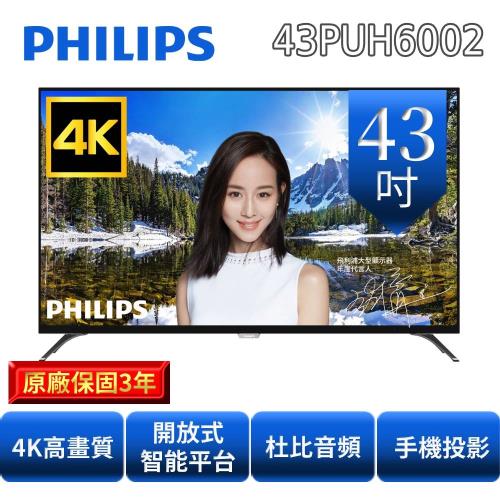 基本安裝 PHILIPS飛利浦 43吋4k UHD連網液晶顯示器 43PUH6002 張鈞甯推薦 送 快速約裝-庫
