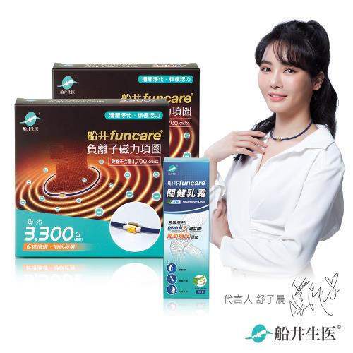 船井funcare 負離子磁力項圈Max3300高斯回饋組(磁力項圈2盒+關健乳霜30ml)