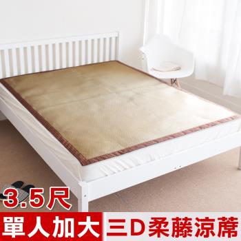 凱蕾絲帝-臺灣製造-三D止滑立體柔藤透氣紙纖涼蓆-單人加大3.5尺