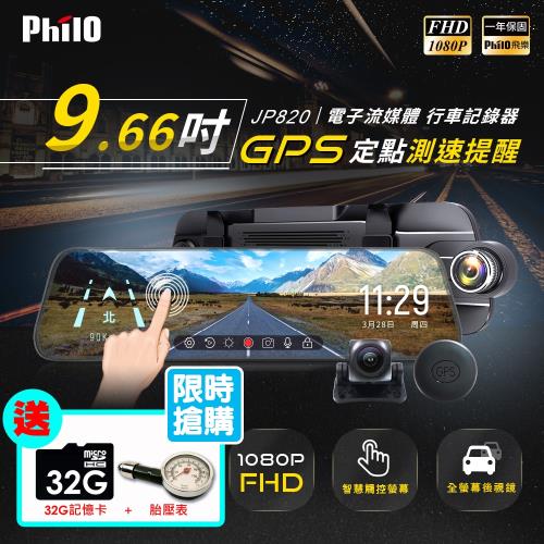 飛樂 JP820 9.66吋 GPS測速提示 真實前後 1080P 觸控式流媒體電子後視鏡 ((限量送 32G卡+胎壓錶)