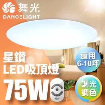 【舞光】LED 7-10坪 75W星鑽調光調色吸頂燈 LED-CES75DMR2