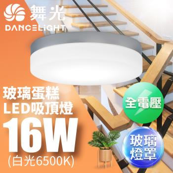 舞光 LED 1-2坪 16W玻璃蛋糕吸頂燈-質感銀(白光/黃光)