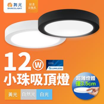 【舞光】led 超輕薄 1坪 12w 小珠吸頂燈-白框(白光/自然光/黃光)