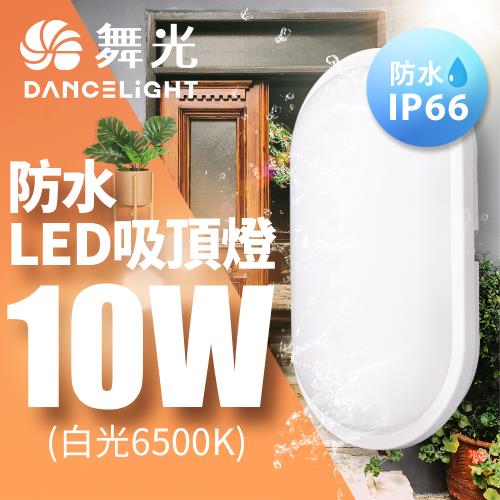 舞光 LED 10W防水膠囊吸頂燈 壁燈(白光/黃光)