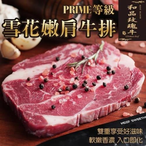 和品玫瑰牛-美國產和牛等級嫩肩雪花牛排(9片/每片120g±10%)