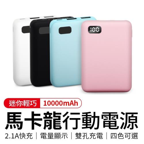  UHG 10000mAh馬卡龍行動電源(雙USB快充輸出)